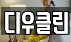 디우클린