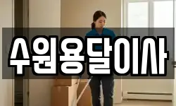 수원용달이사