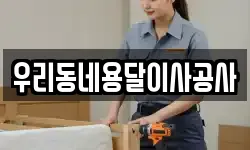 우리동네용달이사공사