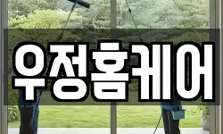 우정홈케어