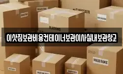 이삿짐보관비용컨테이너보관이사실내보관창고