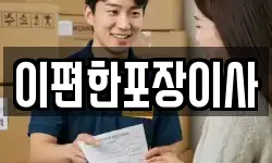 이편한포장이사