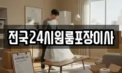 전국24시원룸포장이사