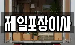 제일포장이사