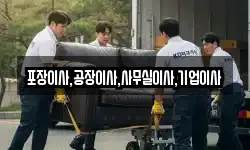 포장이사,공장이사,사무실이사,기업이사