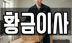 황금이사