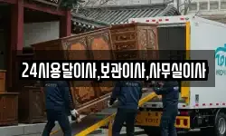 24시용달이사,보관이사,사무실이사