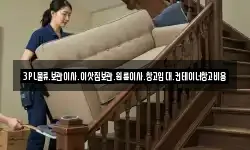 3PL물류.보관이사.이삿짐보관.원룸이사.창고임대.컨테이너창고비용