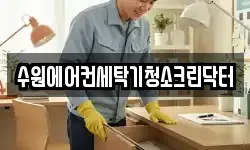 수원에어컨세탁기청소크린닥터