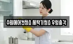 경기도 수원시 권선구 청소,입주청소,사무실청소,에어컨청소