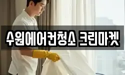 수원에어컨청소 크린마켓