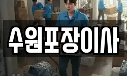 수원포장이사