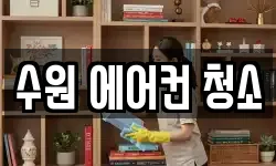수원 에어컨 청소