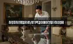 사업장시스템설치냉난방기벽걸이에어컨필터청소업체