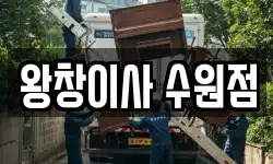 왕창이사 수원점