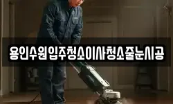 용인수원입주청소이사청소줄눈시공