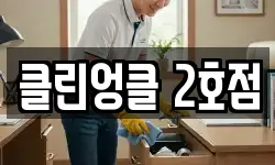 클린엉클 2호점