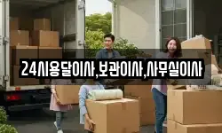 24시용달이사,보관이사,사무실이사