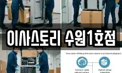 이사스토리 수원1호점
