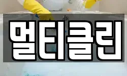 멀티클린