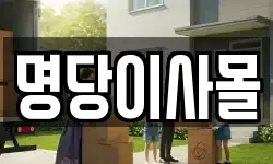 명당이사몰