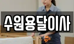 수원용달이사