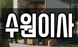 경기도 수원시 권선구 입북동 이사,용달이사,포장이사,원룸이사,보관이사