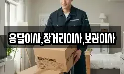 용달이사,장거리이사,보관이사