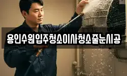 용인수원입주청소이사청소줄눈시공