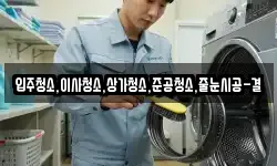 입주청소,이사청소,상가청소,준공청소,줄눈시공-결