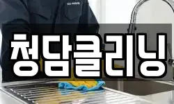 청담클리닝
