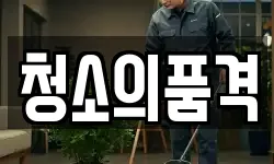 경기도 수원시 권선구 입북동 청소,입주청소,사무실청소,에어컨청소