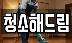 청소해드림