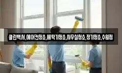 클린백서,에어컨청소,세탁기청소,사무실청소,정기청소,수원점