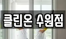 클린온 수원점