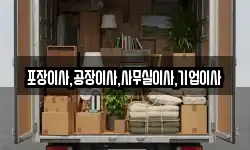 포장이사,공장이사,사무실이사,기업이사