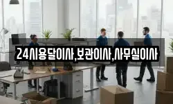 24시용달이사,보관이사,사무실이사