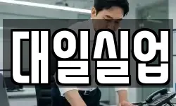 대일실업