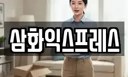 삼화익스프레스