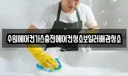 수원에어컨가스충전에어컨청소보일러배관청소