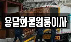 용달화물원룸이사