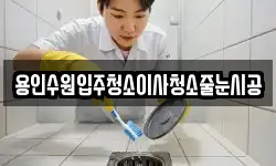 용인수원입주청소이사청소줄눈시공