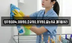 입주청소아늑,이사청소,준공청소,상가청소,줄눈시공,폐기물처리