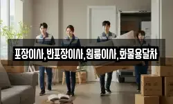 포장이사,반포장이사,원룸이사,화물용달차