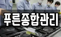 푸른종합관리