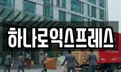 하나로익스프레스