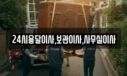 24시용달이사,보관이사,사무실이사