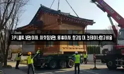 3PL물류,보관이사,이삿짐보관,원룸이사,창고임대,컨테이너창고비용