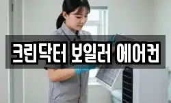 크린닥터 보일러 에어컨