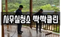 사무실청소 싹싹클린